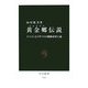 黄金郷(エルドラド)伝説―スペインとイギリスの探険帝国主義(中公新書) [新書]