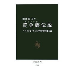 黄金郷(エルドラド)伝説―スペインとイギリスの探険帝国主義(中公新書) [新書]