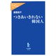 つきあいきれない韓国人(中公新書ラクレ) [新書]