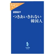 つきあいきれない韓国人(中公新書ラクレ) [新書]