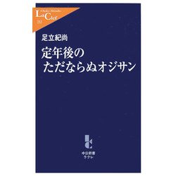 定年後のただならぬオジサン(中公新書ラクレ) [新書]