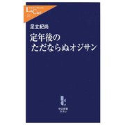 定年後のただならぬオジサン(中公新書ラクレ) [新書]