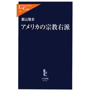 アメリカの宗教右派(中公新書ラクレ) [新書]