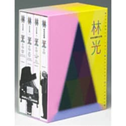 林光の音楽(音楽)