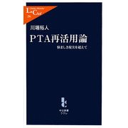 PTA再活用論―悩ましき現実を超えて(中公新書ラクレ) [新書]