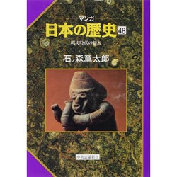 ヨドバシ.com - 縄文時代の終末(マンガ 日本の歴史〈48〉) [全集叢書] 通販【全品無料配達】