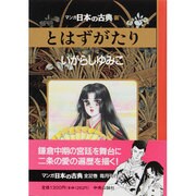 とはずがたり(マンガ 日本の古典〈13〉) [全集叢書]