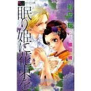 眠り姫に花束を(FCルルルnovels) [コミック]