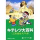 キテレツ大百科〔小学館コロコロ文庫〕<1>(小学館コロコロ文庫（少年）) [文庫]