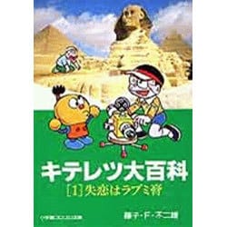 キテレツ大百科〔小学館コロコロ文庫〕<1>(小学館コロコロ文庫（少年）) [文庫]