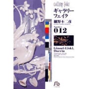 ギャラリーフェイク〔小学館文庫〕<12>(コミック文庫（青年）) [文庫]
