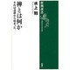 禅とは何か―それは達磨からはじまった(新潮選書) [全集叢書]