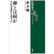 禅とは何か―それは達磨からはじまった(新潮選書) [全集叢書]