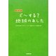 NHKどーする?地球のあした [単行本]