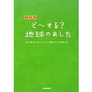 NHKどーする?地球のあした [単行本]