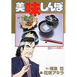 美味しんぼ<55>－まり子の晩餐会(ビッグ コミックス) [コミック]