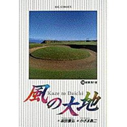 風の大地<１４>－経験浅き者(ビッグ コミックス) [コミック]