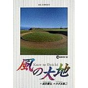 風の大地<１４>－経験浅き者(ビッグ コミックス) [コミック]