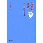 家事の花道―きれいに暮らす12カ月 [単行本]