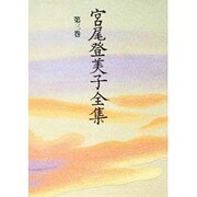 宮尾登美子全集〈第3巻〉 [全集叢書]