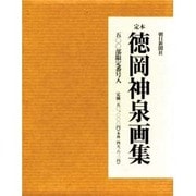 定本徳岡神泉画集 [単行本]