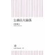 公務員大崩落(朝日新書) [新書]