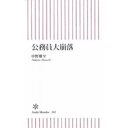 公務員大崩落(朝日新書) [新書]