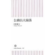 公務員大崩落(朝日新書) [新書]