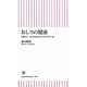 おしりの健康―大腸がん・肛門の病院のわかりやすい話(朝日新書) [新書]