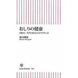 おしりの健康―大腸がん・肛門の病院のわかりやすい話(朝日新書) [新書]