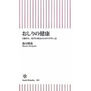 おしりの健康―大腸がん・肛門の病院のわかりやすい話(朝日新書) [新書]