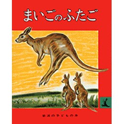 まいごのふたご(岩波の子どもの本) [絵本]