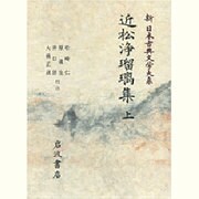 近松浄瑠璃集〈上〉(新 日本古典文学大系〈91〉) [全集叢書]