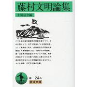 藤村文明論集(岩波文庫) [文庫]