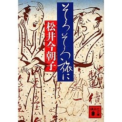 そろそろ旅に(講談社文庫) [文庫]
