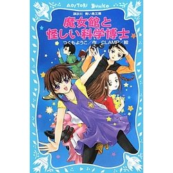 魔女館と怪しい科学博士(講談社青い鳥文庫) [新書]