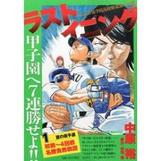 ラストイニング 1－甲子園へ7連勝せよ!!（My First Big SPECIAL） [ムックその他]