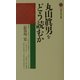 丸山真男をどう読むか(講談社現代新書) [新書]