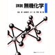 詳説無機化学 [単行本]