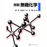 詳説無機化学 [単行本]