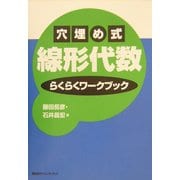 穴埋め式線形代数らくらくワークブック [単行本]