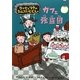 カフェ強盗団―ラッセとマヤのたんていじむしょ [単行本]