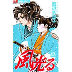 風光る<１７>(フラワーコミックス) [コミック]