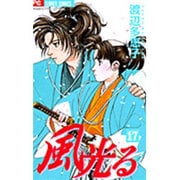 風光る<１７>(フラワーコミックス) [コミック]
