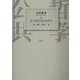 公共哲学〈2〉公と私の社会科学 [全集叢書]