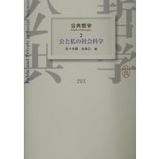 公共哲学〈2〉公と私の社会科学 [全集叢書]