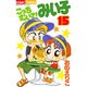 こっちむいて！みい子<15>(ちゃおコミックス) [コミック]