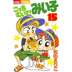 こっちむいて！みい子<15>(ちゃおコミックス) [コミック]