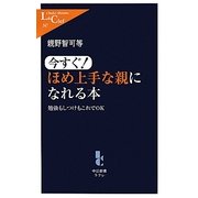 今すぐ!ほめ上手な親になれる本―勉強もしつけもこれでOK(中公新書ラクレ) [新書]