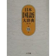日本国語大辞典〈第13巻〉 第二版 [事典辞典]